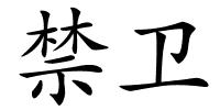 禁卫的解释