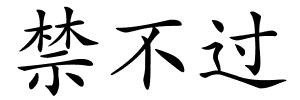 禁不过的解释
