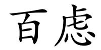 百虑的解释