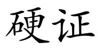硬证的解释