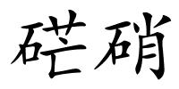 硭硝的解释