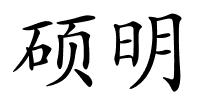 硕明的解释