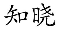 知晓的解释