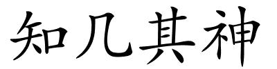 知几其神的解释