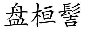盘桓髻的解释