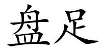 盘足的解释