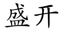 盛开的解释