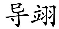 导翊的解释