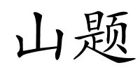 山题的解释