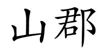 山郡的解释