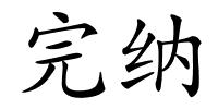 完纳的解释
