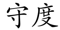 守度的解释