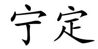 宁定的解释