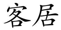 客居的解释