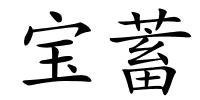 宝蓄的解释