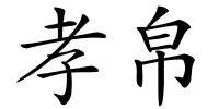 孝帛的解释