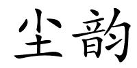 尘韵的解释