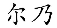 尔乃的解释