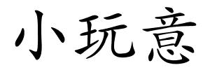 小玩意的解释