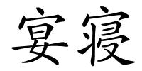 宴寝的解释