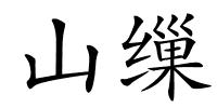 山缫的解释