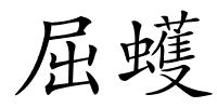 屈蠖的解释