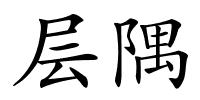 层隅的解释