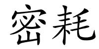 密耗的解释