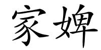 家婢的解释