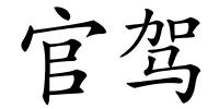 官驾的解释