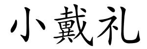 小戴礼的解释