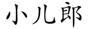 小儿郎的解释