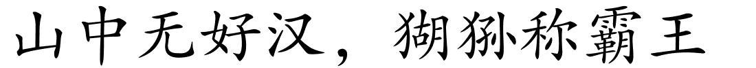 山中无好汉，猢狲称霸王的解释