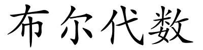 布尔代数的解释