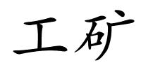 工矿的解释
