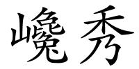 巉秀的解释
