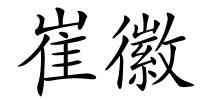 崔徽的解释