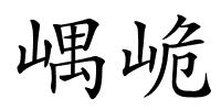 嵎峗的解释