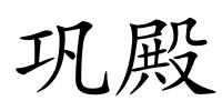 巩殿的解释