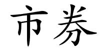 市券的解释