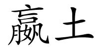 嬴土的解释