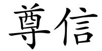 尊信的解释