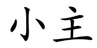 小主的解释