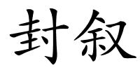 封叙的解释