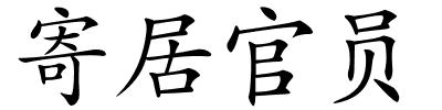 寄居官员的解释