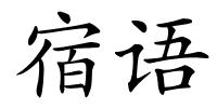 宿语的解释