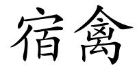 宿禽的解释