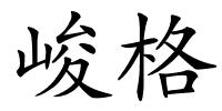 峻格的解释