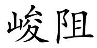 峻阻的解释