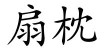 扇枕的解释